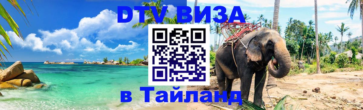 DTV Visa Тайланд купить 