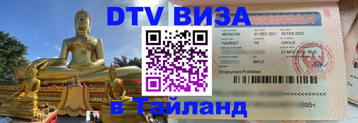 ДТВ виза в Таиланд 